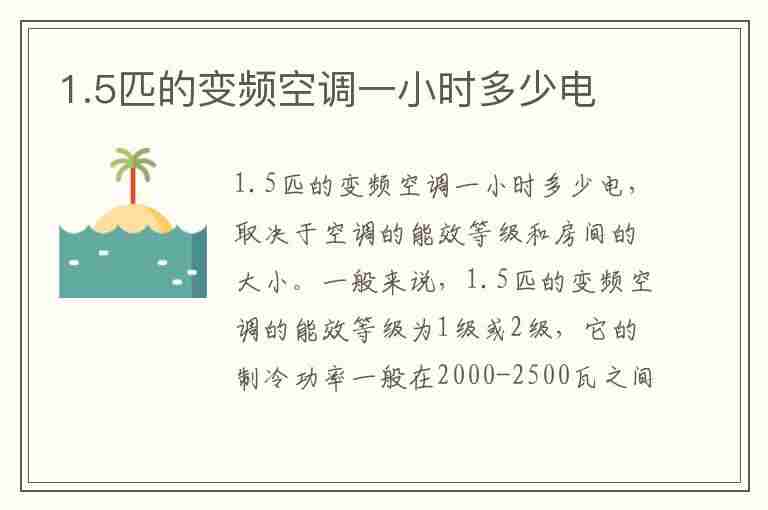 1.5匹的变频空调一小时多少电(格力1.5匹的变频空调一小时多少电)